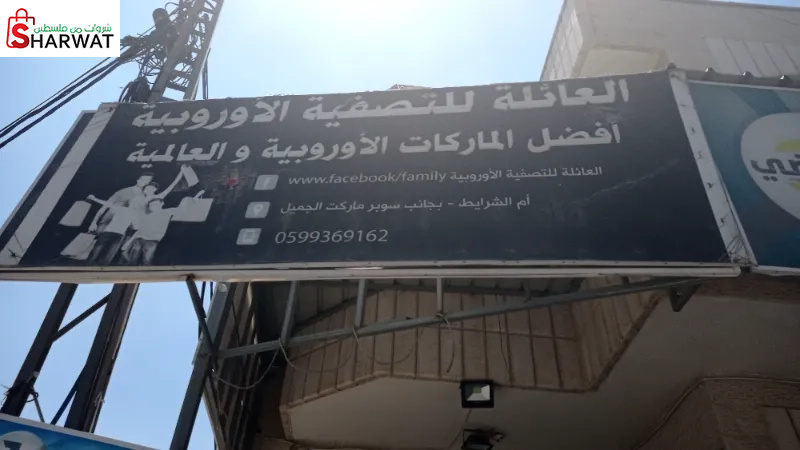 العائلة للتصفية الاوروبية