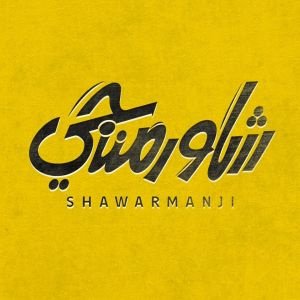 شاورمنجي Shawarmanji