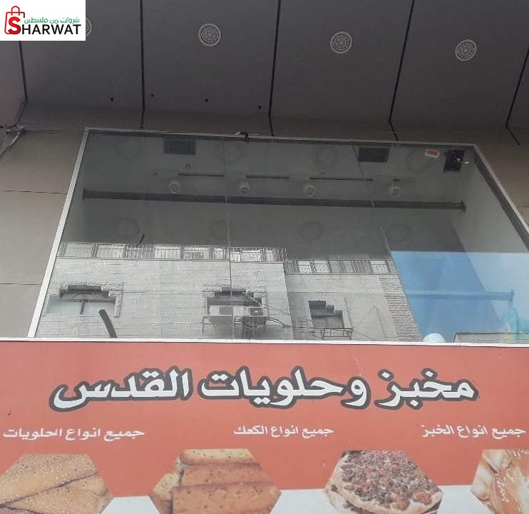 مخبز وحلويات القدس Jerusalem Bake...