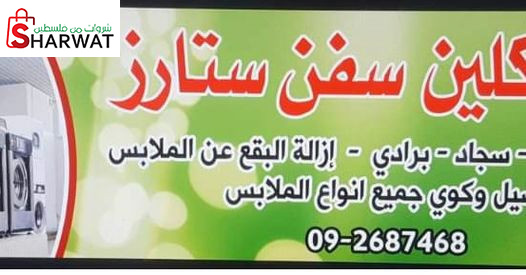 دراي كلين سفن ستارز