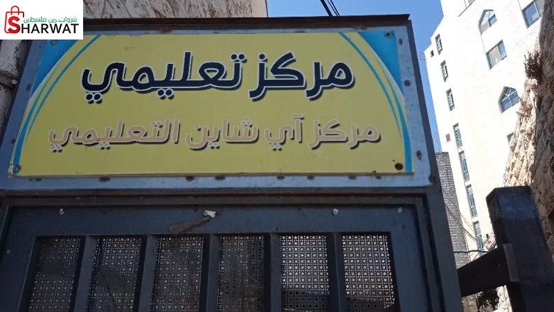 مركز اي شابن التعليمي