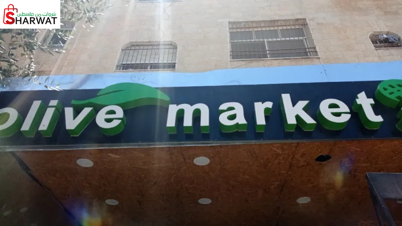 سوبر ماركت الزيتونة