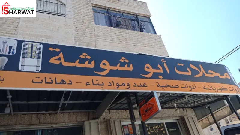 محلات ابو شوشة