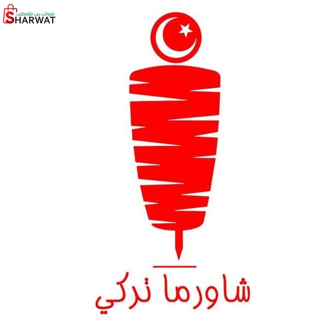 شاورما تركي