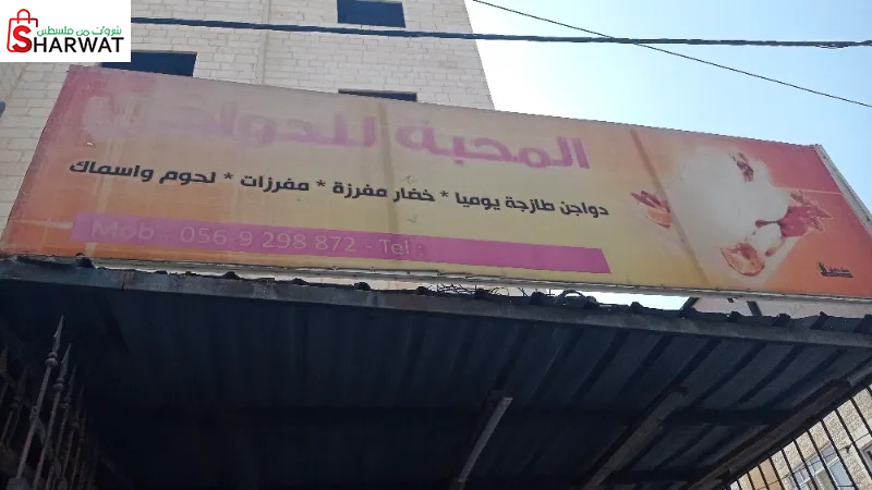 دواجن المحبة