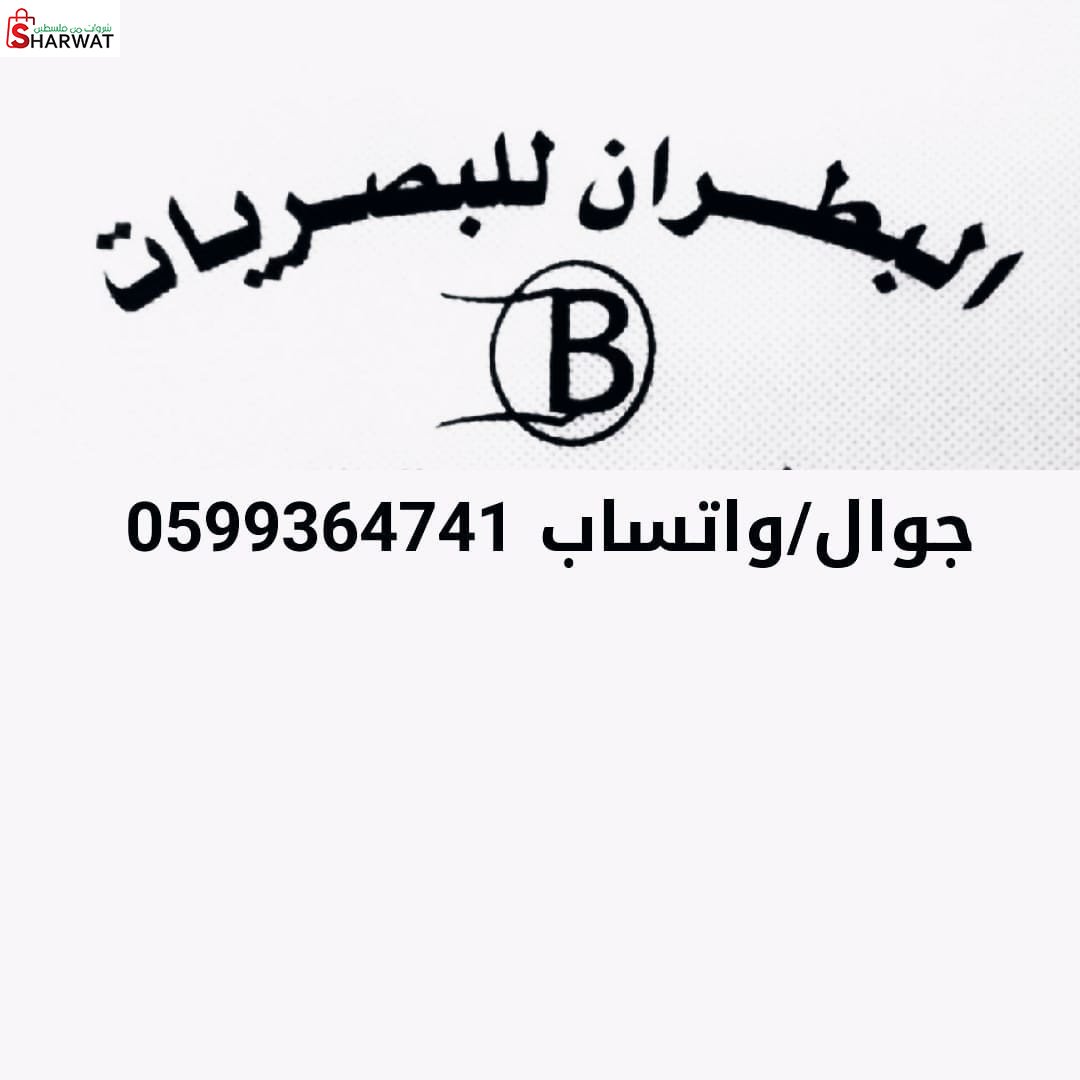 البطران للبصريات