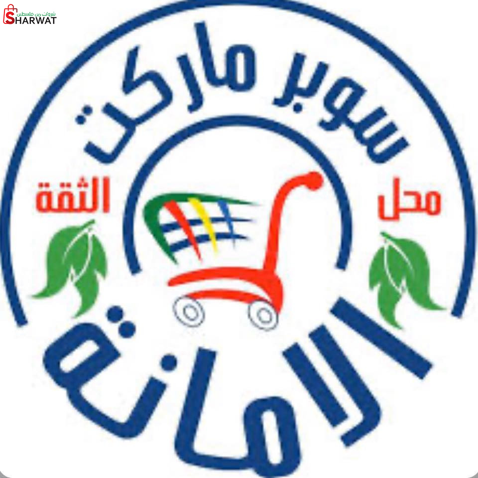 سوبرماركت الامانة
