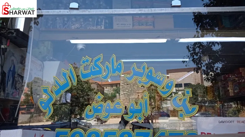 بن وسوبر ماركت الدلو