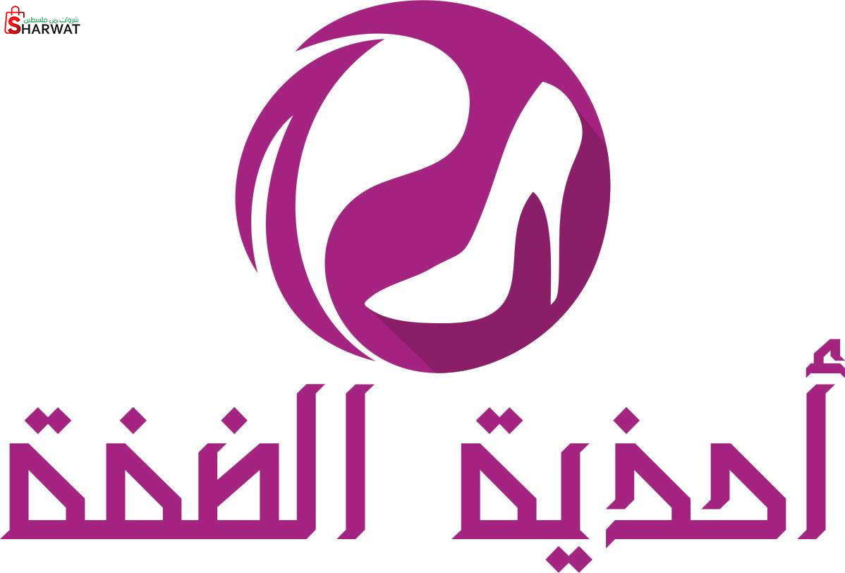 معرض احذية الضفة