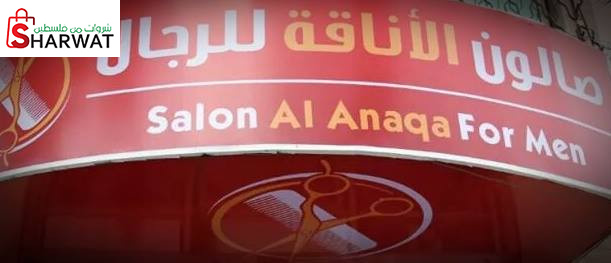 صالون الاناقة