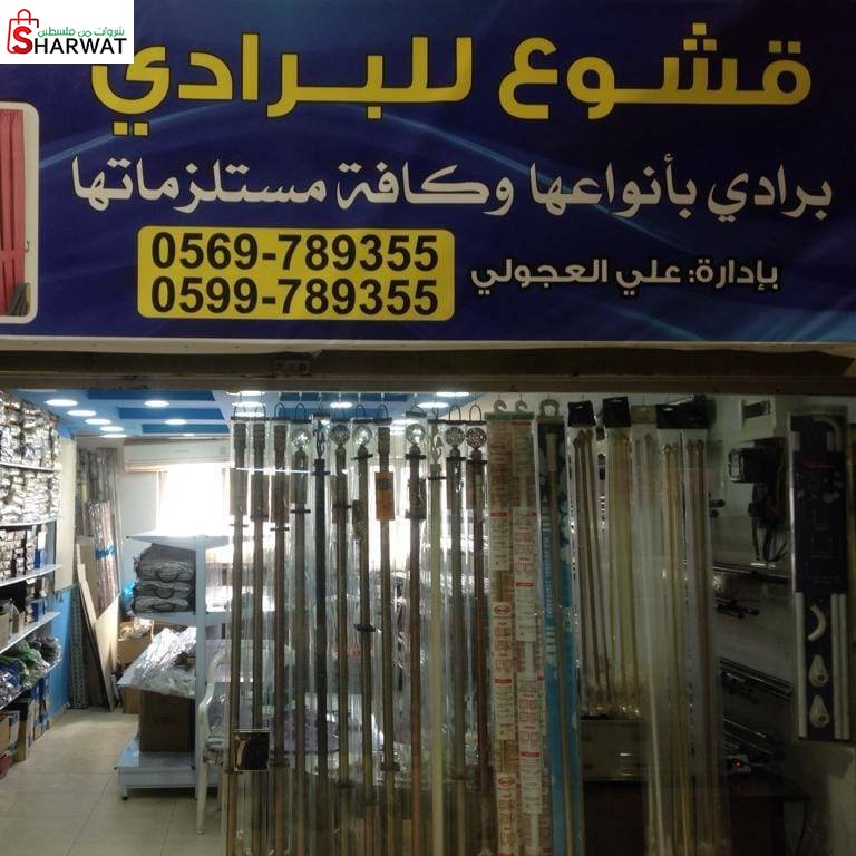 محلات قشوع للبرادي