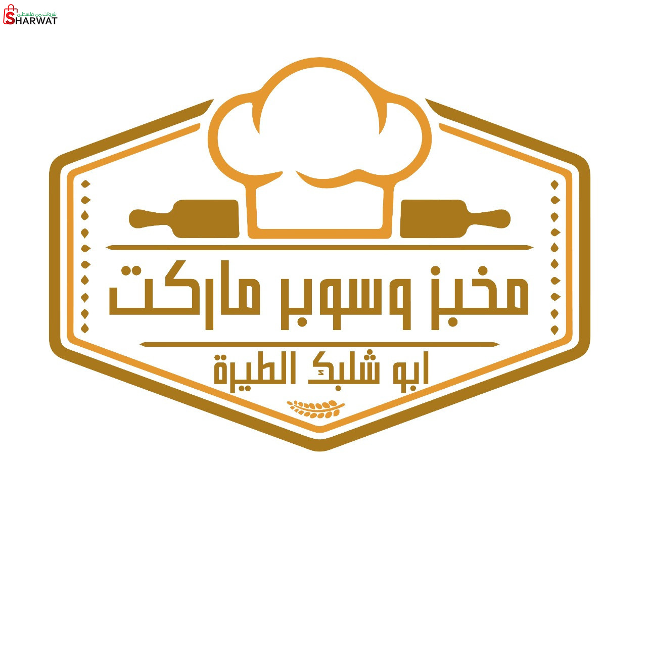 مخبز وسوبر ماركت ابو شلبك