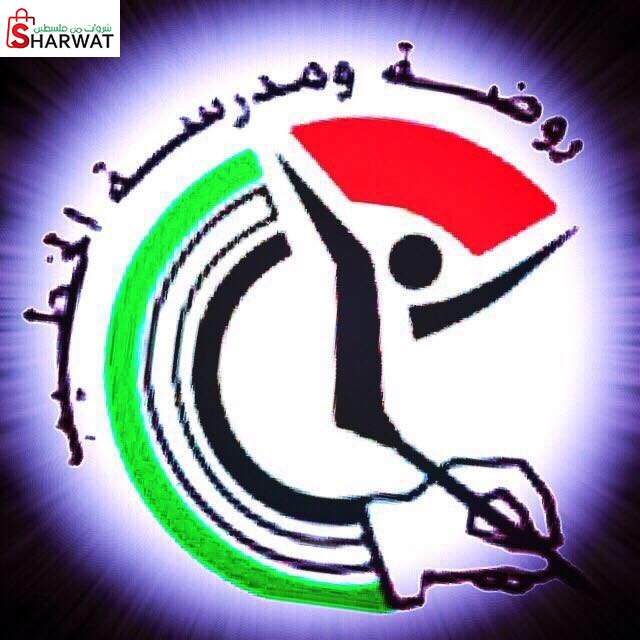 روضة ومدرسة الخطيب الاساسية