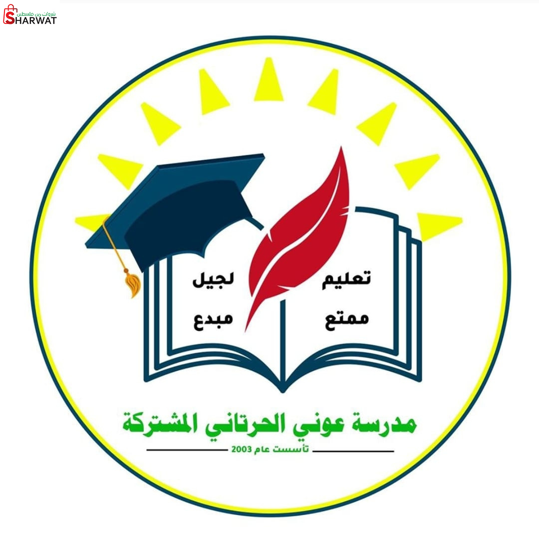 مدرسة عوني الحرتاوي الاساسية الدنيا