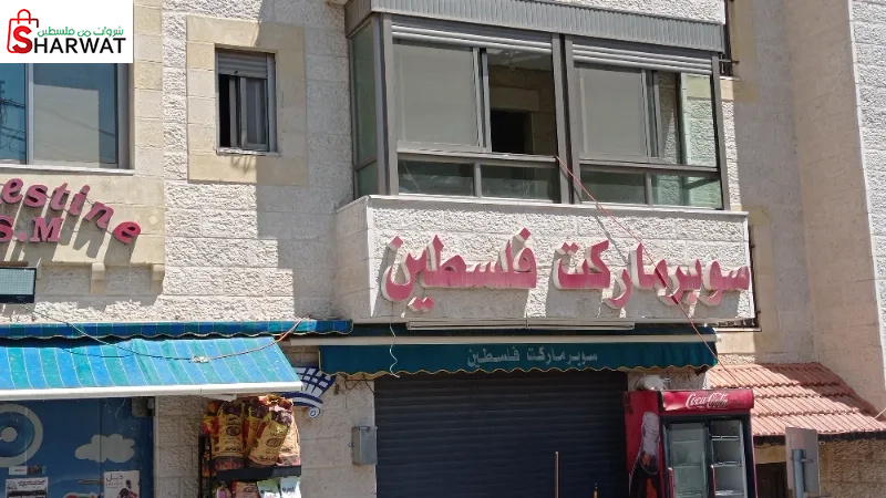 سوبرماركت فلسطين