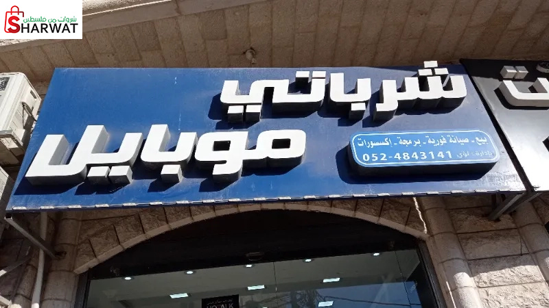 شرباتي موبايل