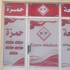 مطبعة حمزة