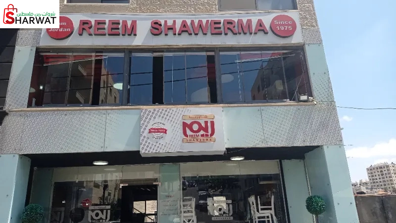 شاورما ريم