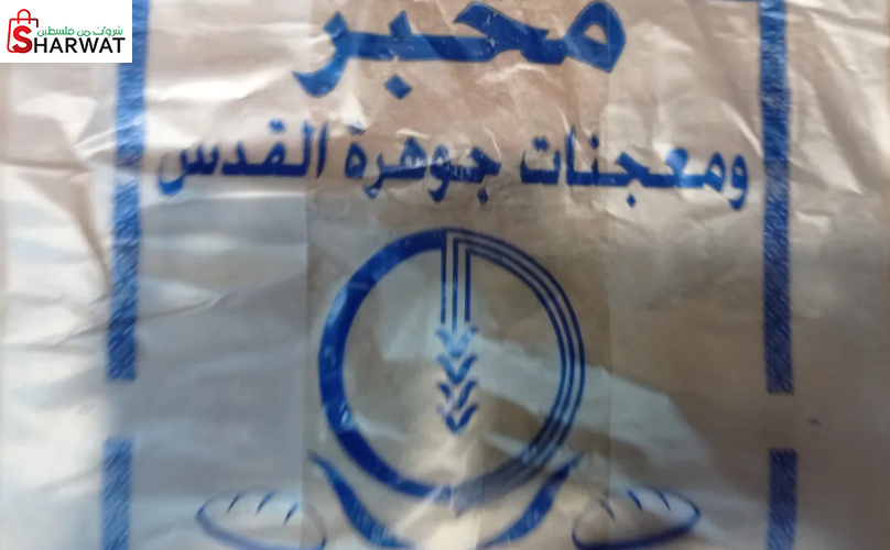 مخبز ومعجنات جوهرة القدس