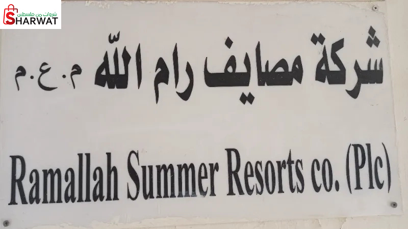 مصايف رام الله