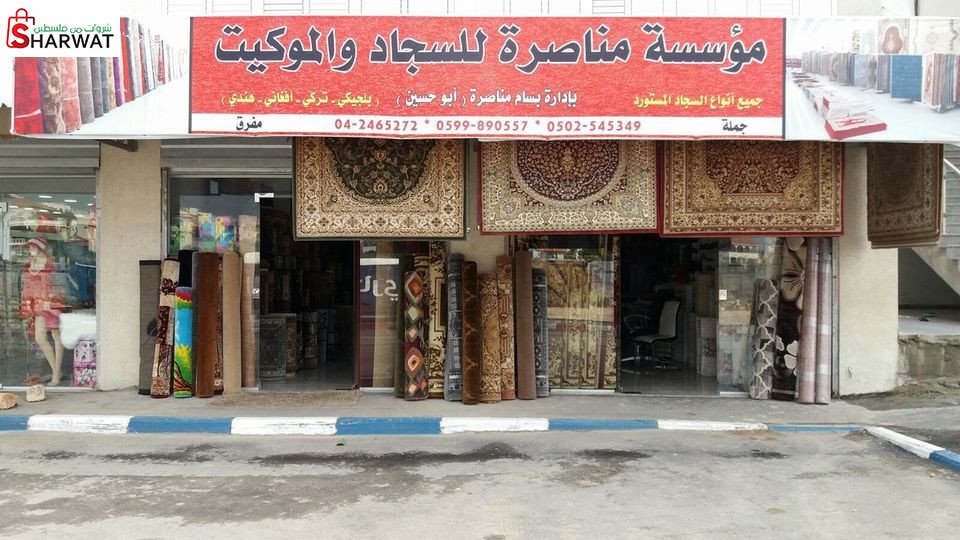 مؤسسة بسام مناصرة للسجاد