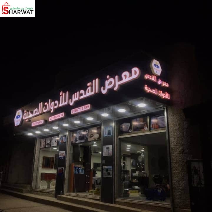 محلات القدس للادوات الصحية