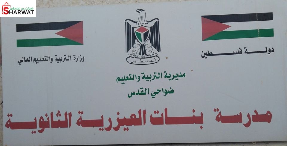 مدرسة العيزرية الثانوية للبنات