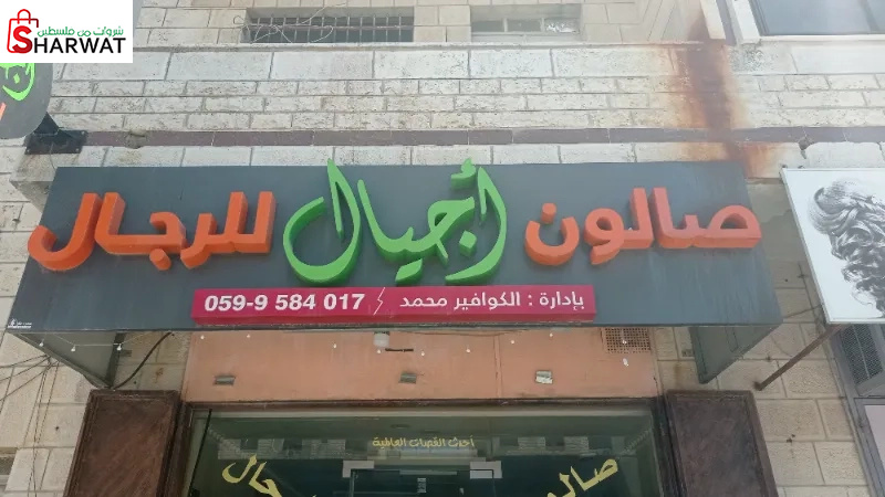 صالون أجيال لرجال