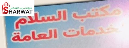 مكتب السلام للخدمات العامة
