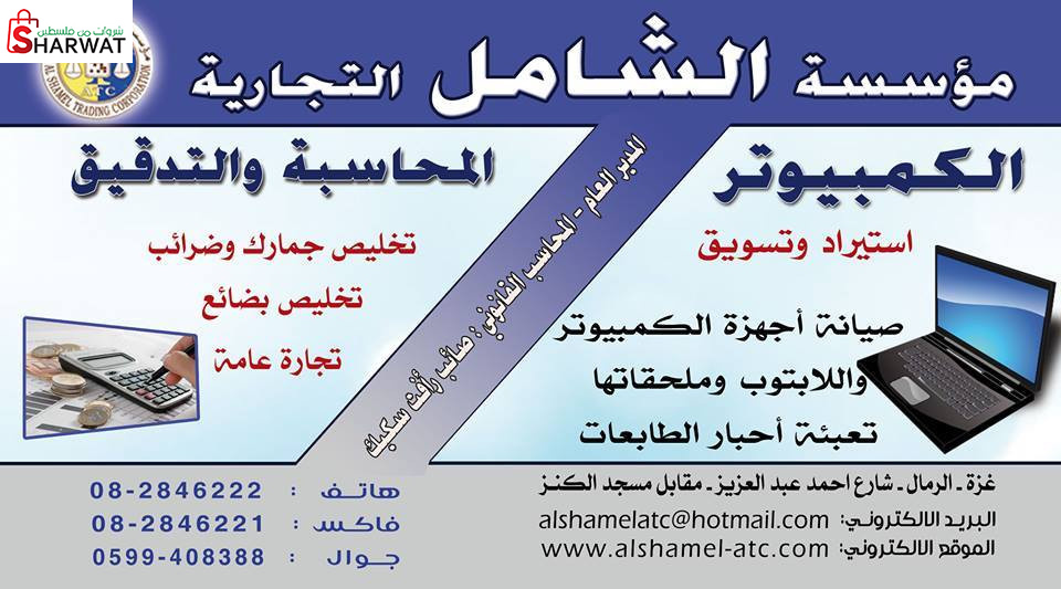 مؤسسة الشامل التجارية