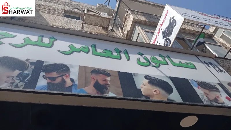 صالون العامر للرجال