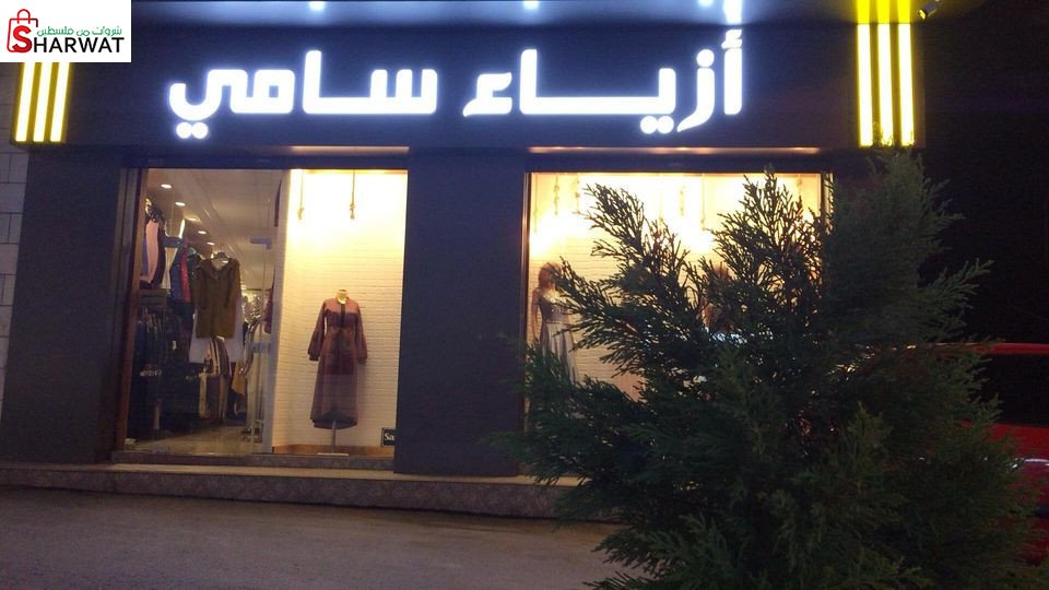 معرض سامي للازياء