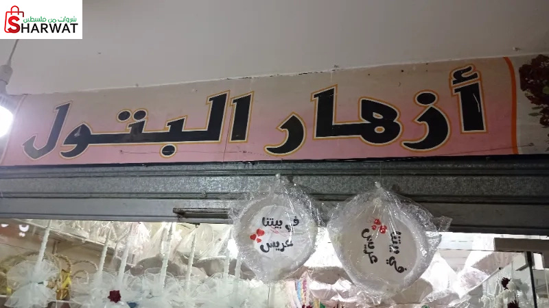 ازهار البتول