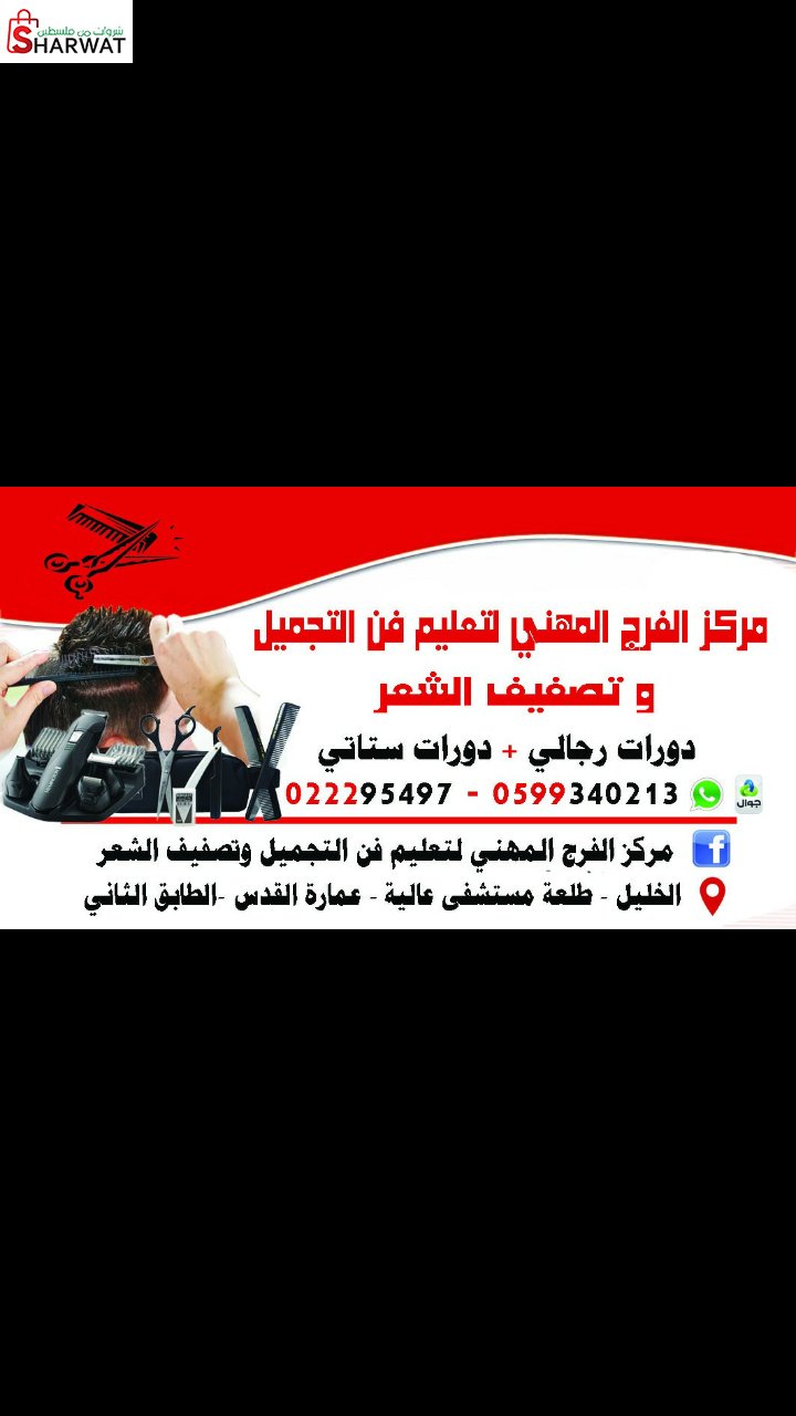 مركز الفرج المهني لتعليم فن التجم...