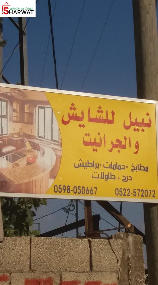 نبيل للشايش والجرانيت