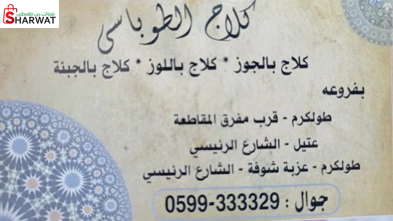 كلاج الطوباسي