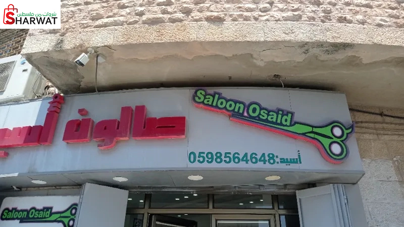 صالون اسيد للرجال