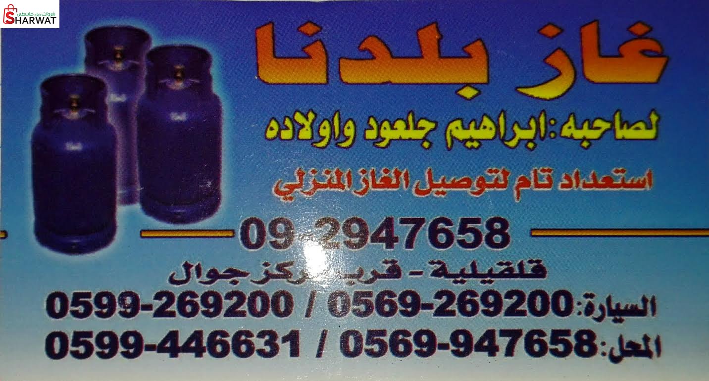 غاز بلدنا