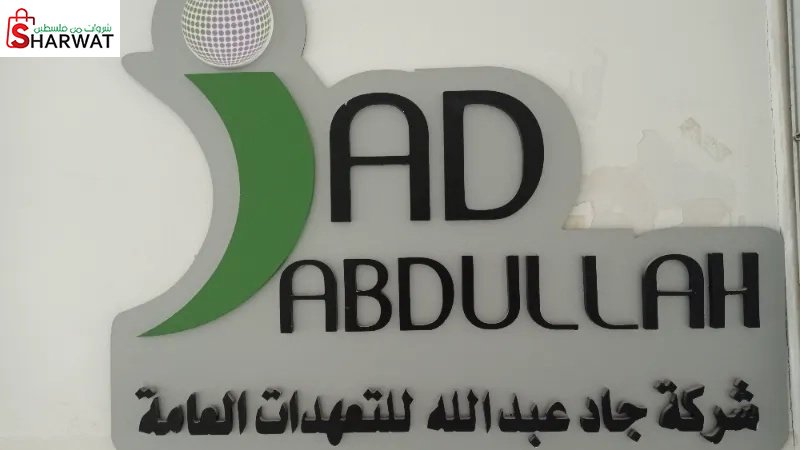 جاد عبدالله واولاده للتعهدات العامة