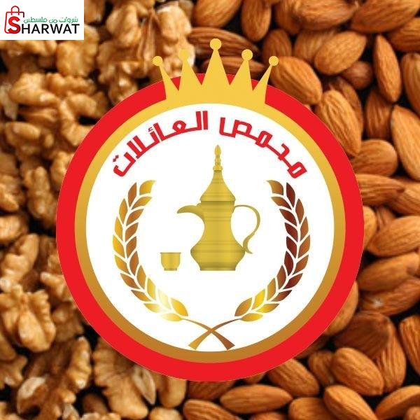 محمص العائلات