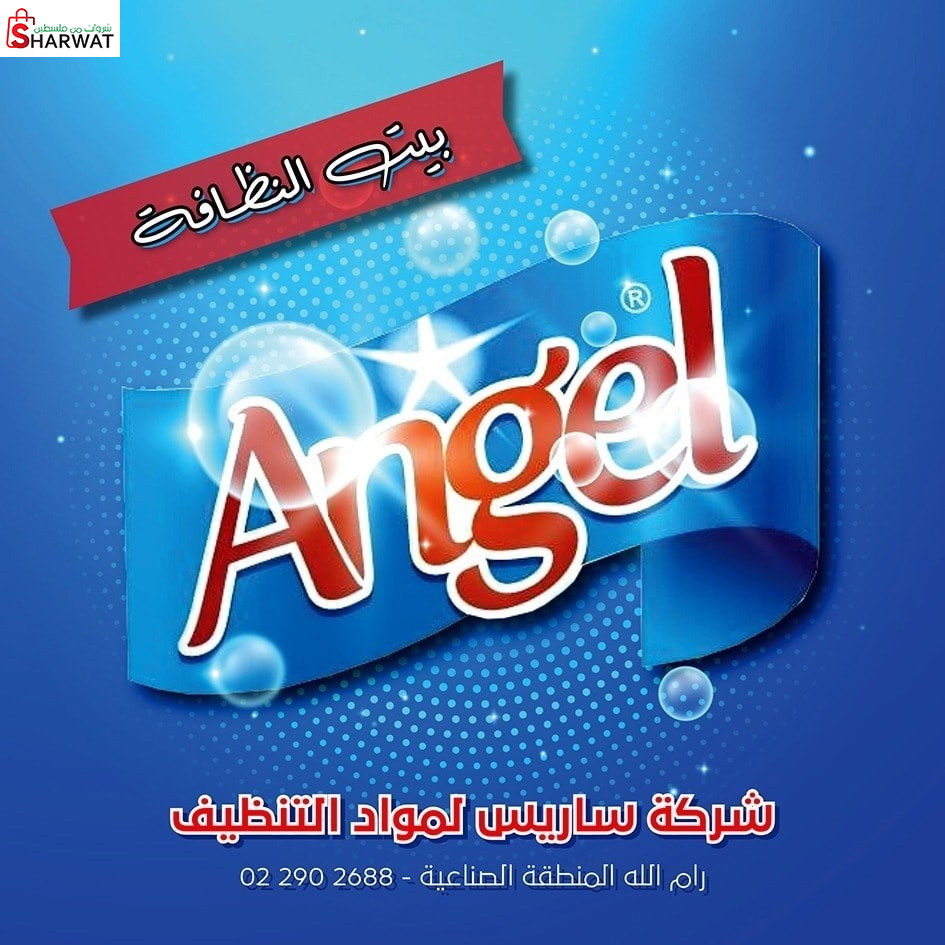 شركة ساريس لمواد النتظيف