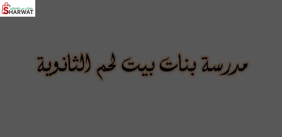 مدرسة بنات بيت لحم الثانوية
