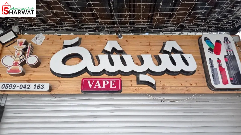 شيشة vape