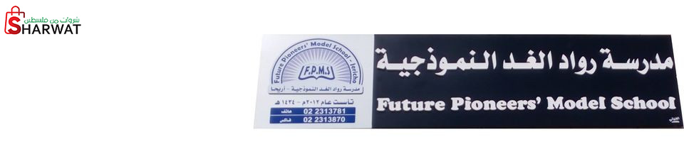 مدرسة رواد الغد - أريحا