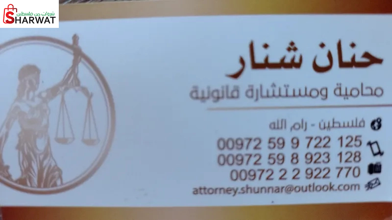 مكتب حنان شنار للمحاماه والاستشار...