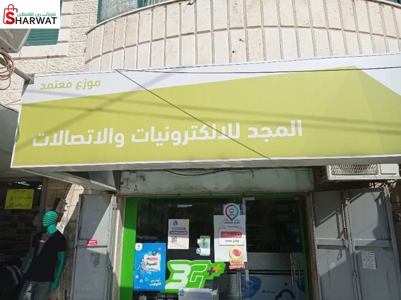 المجد للالكترونيات والاتصالات