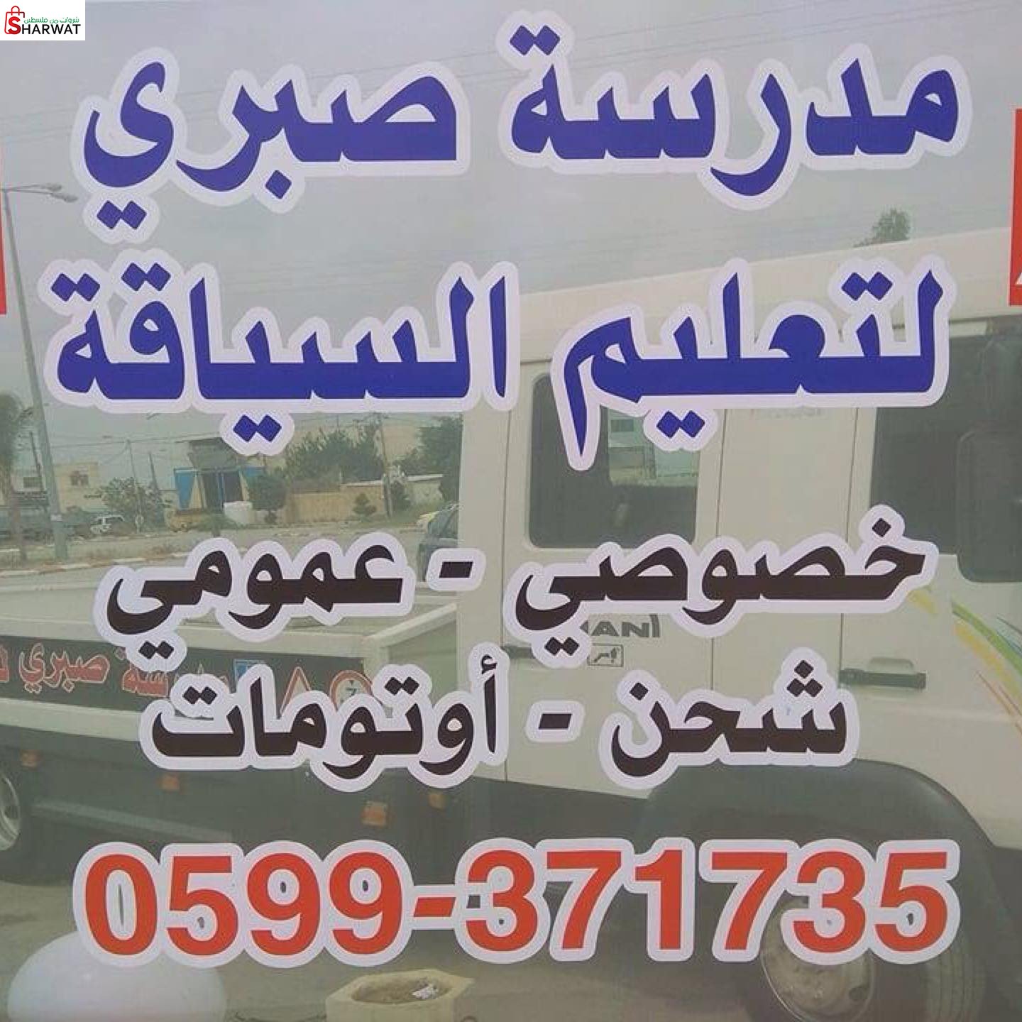 مدرسة صبري لتعليم السياقة