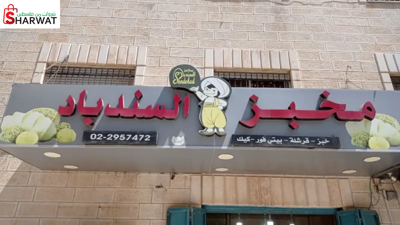 مخبز السندباد
