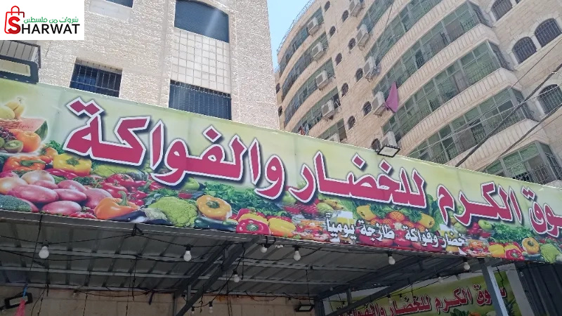سوق الكرم للخضار و الفواكة