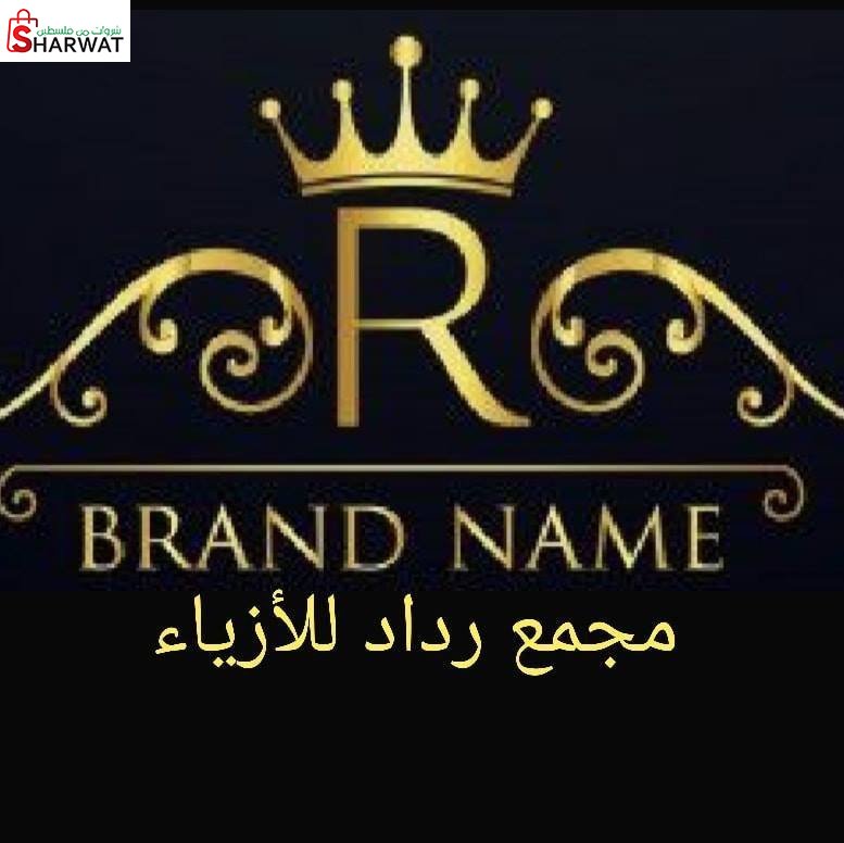 مجمع رداد للازياء